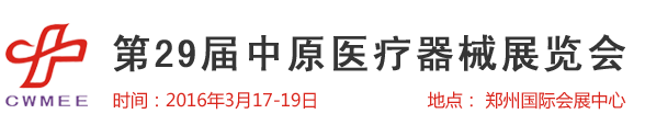  第29屆中原醫療器械（2016年春季）展覽會 歡迎您！