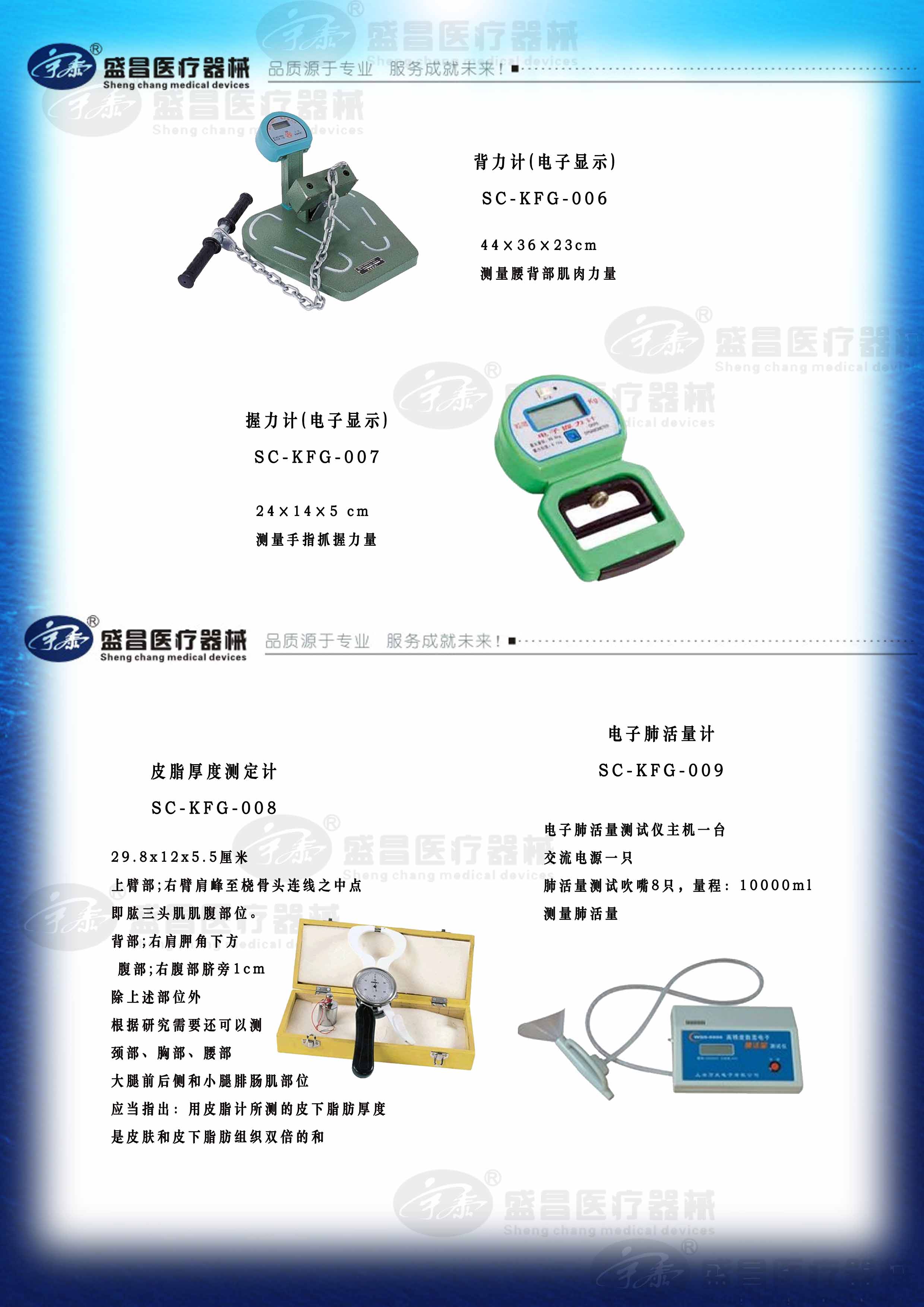 背力計；握力計；皮脂厚度測定計；電子肺活量計