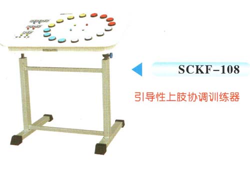 SCKF-108引導性上肢協調訓練器