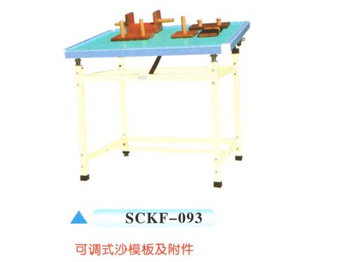 SCKF-093可調式沙模板及附件