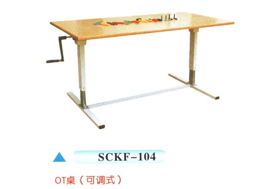 SCKF-104OT桌（可調式）
