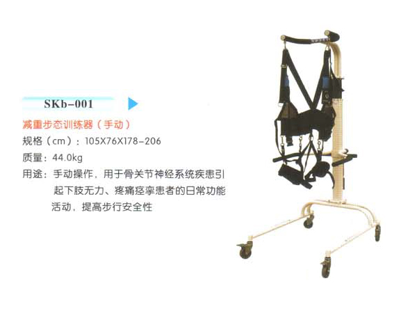 SKb-001減重步態訓練器(手動)