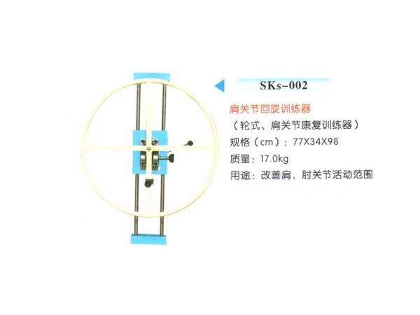 SKs-002肩關節回旋訓練器