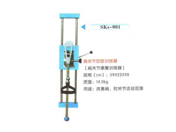SKs-001肩關節回旋訓練器