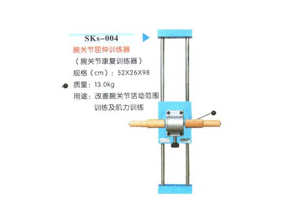 SKs-004腕關節屈伸訓練器