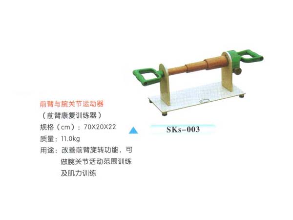 SKs-003前臂與腕關節運動器