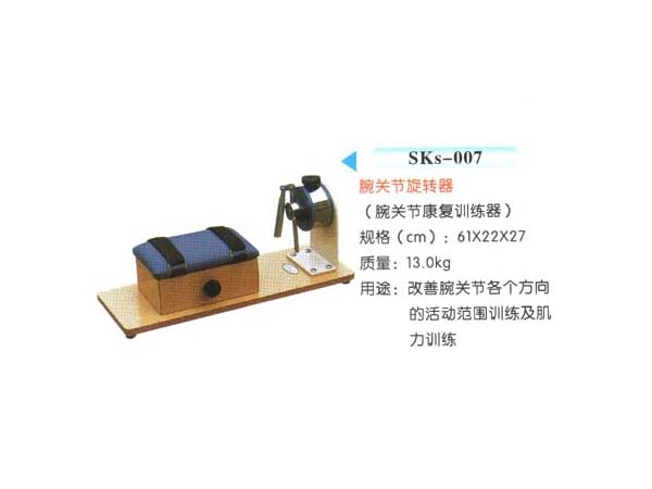 SKs-007腕關節旋轉器